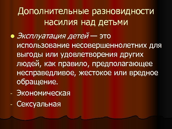 Дополнительные разновидности насилия над детьми l Эксплуатация детей — это использование несовершеннолетних для выгоды