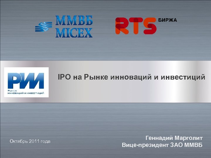 IPO на Рынке инноваций и инвестиций Октябрь 2011 года Геннадий Марголит Вице-президент ЗАО ММВБ