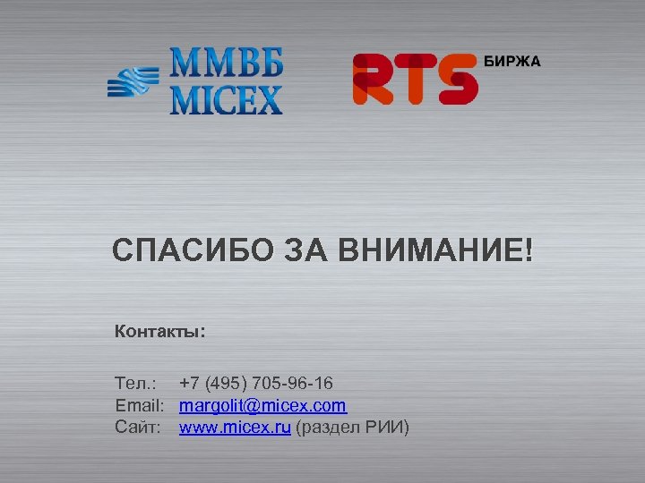 СПАСИБО ЗА ВНИМАНИЕ! Контакты: Tел. : +7 (495) 705 -96 -16 Email: margolit@micex. com