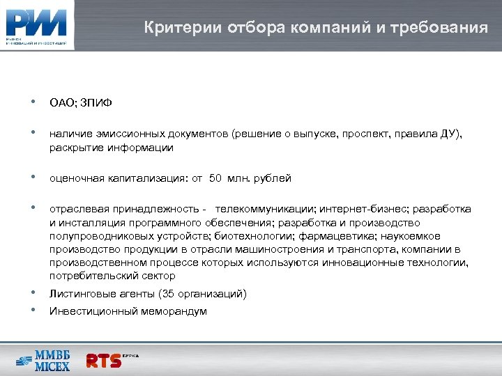 Критерии отбора компаний и требования • ОАО; ЗПИФ • наличие эмиссионных документов (решение о