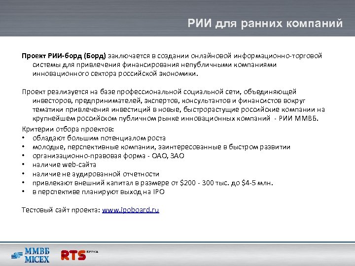 РИИ для ранних компаний Проект РИИ-борд (Борд) заключается в создании онлайновой информационно-торговой системы для
