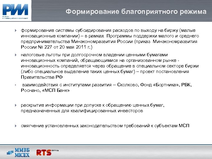 Формирование благоприятного режима формирование системы субсидирования расходов по выходу на биржу (малые инновационные компании)