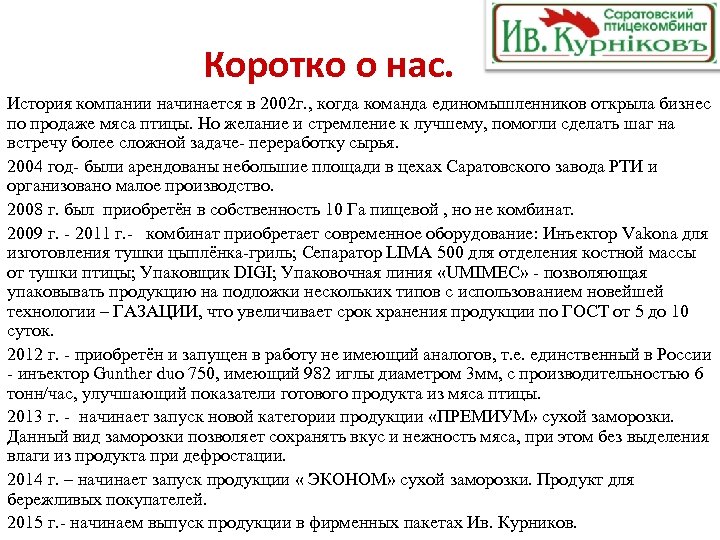 Коротко о нас. История компании начинается в 2002 г. , когда команда единомышленников открыла