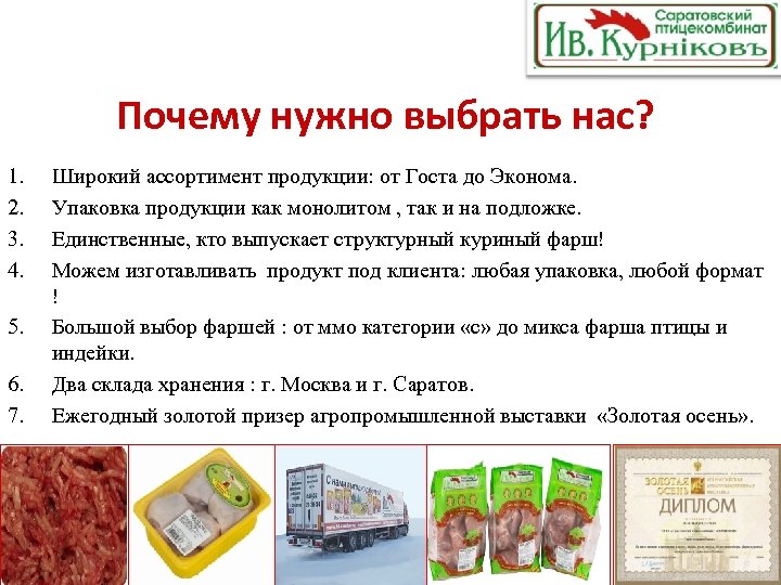 Почему нужно выбрать нас? 1. 2. 3. 4. 5. 6. 7. Широкий ассортимент продукции: