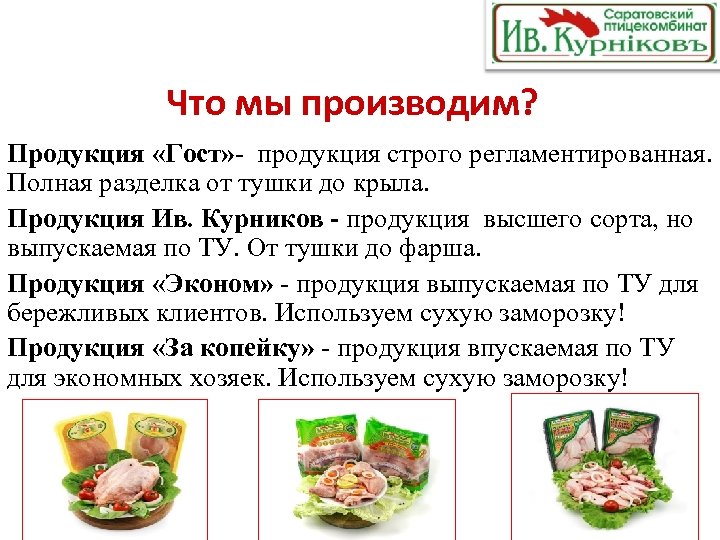 Что мы производим? Продукция «Гост» - продукция строго регламентированная. Полная разделка от тушки до