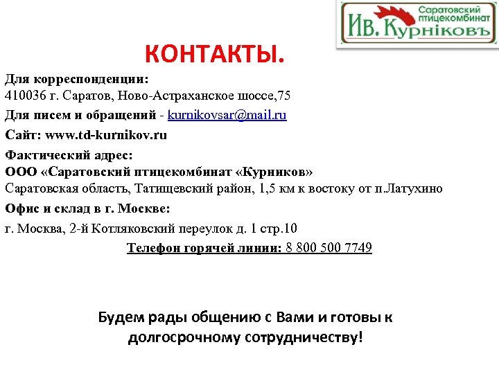 КОНТАКТЫ. Для корреспонденции: 410036 г. Саратов, Ново-Астраханское шоссе, 75 Для писем и обращений -