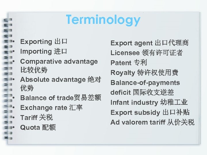 Terminology • Exporting 出口 • Importing 进口 • Comparative advantage 比较优势 • Absolute advantage