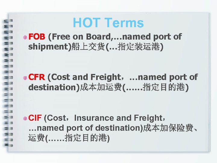 HOT Terms FOB (Free on Board, …named port of shipment)船上交货(…指定装运港) CFR (Cost and Freight，…named