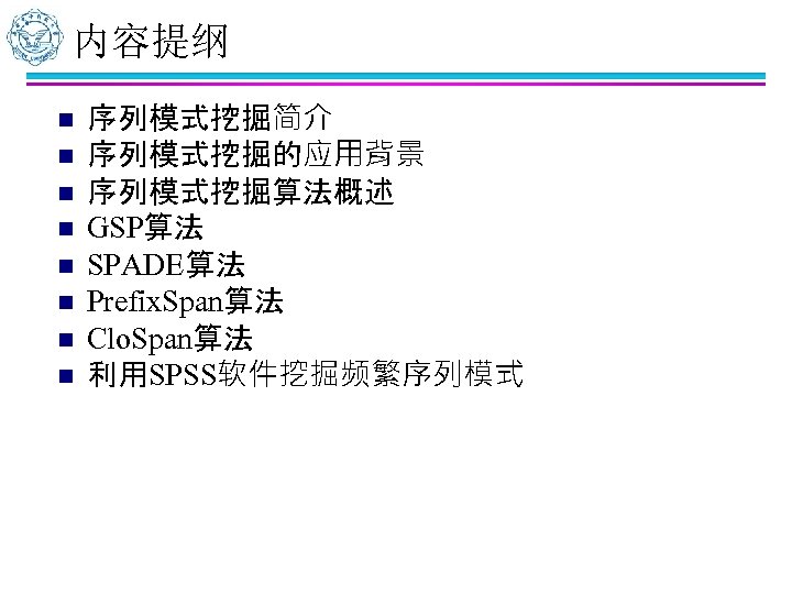 内容提纲 n n n n 序列模式挖掘简介 序列模式挖掘的应用背景 序列模式挖掘算法概述 GSP算法 SPADE算法 Prefix. Span算法 Clo. Span算法