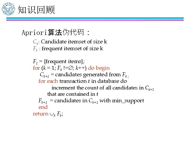 知识回顾 Apriori算法伪代码： Ck: Candidate itemset of size k Fk : frequent itemset of size