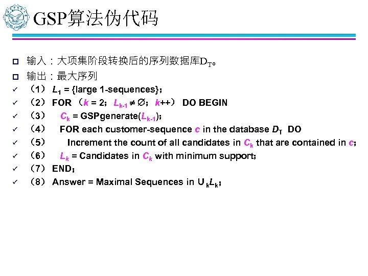 GSP算法伪代码 p 输入：大项集阶段转换后的序列数据库DT。 p 输出：最大序列 ü ü ü ü （1） L 1 = {large