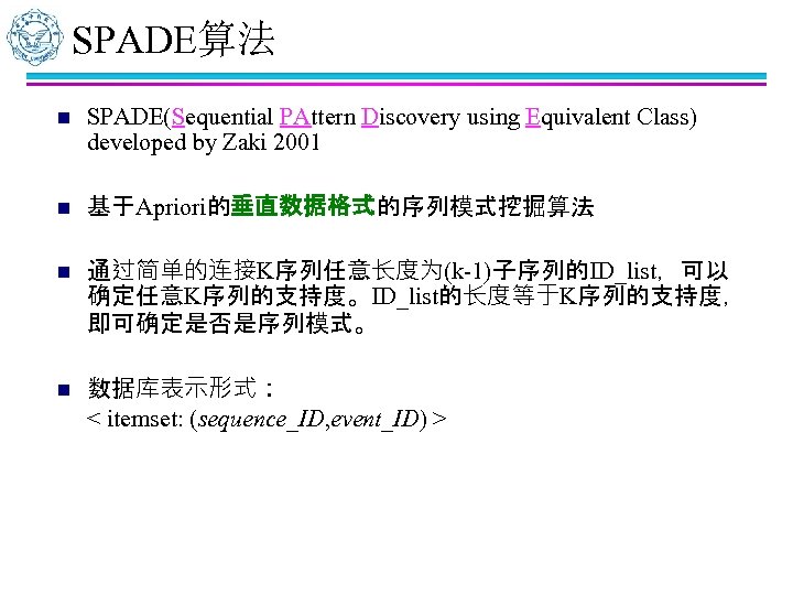 SPADE算法 n SPADE(Sequential PAttern Discovery using Equivalent Class) developed by Zaki 2001 n 基于Apriori的垂直数据格式的序列模式挖掘算法