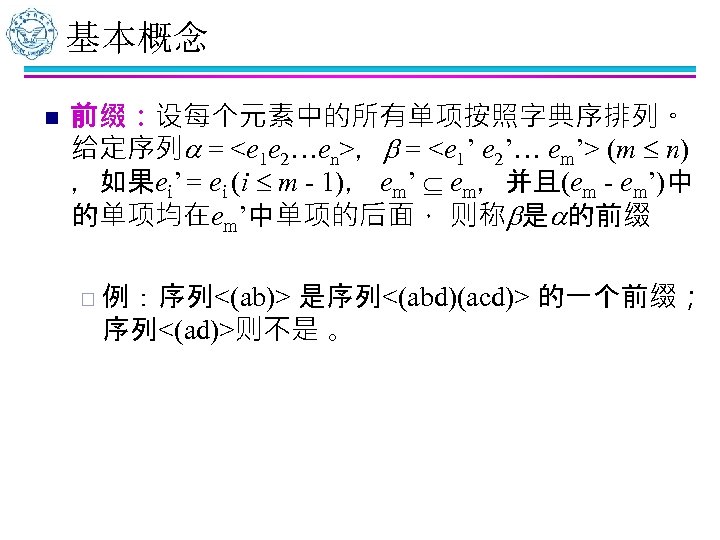 基本概念 n 前缀：设每个元素中的所有单项按照字典序排列。 给定序列 = <e 1 e 2…en>， = <e 1’ e 2’…