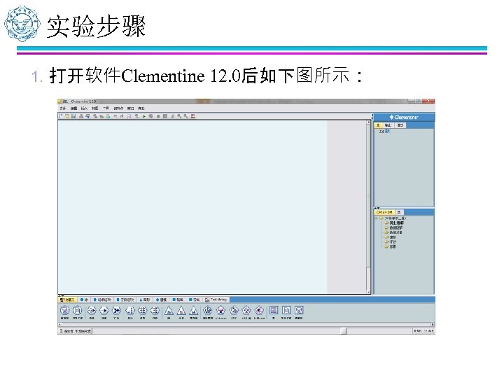实验步骤 1. 打开软件Clementine 12. 0后如下图所示： 