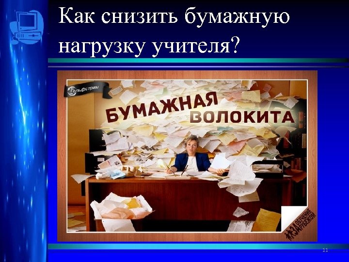 Как снизить бумажную нагрузку учителя? 11 