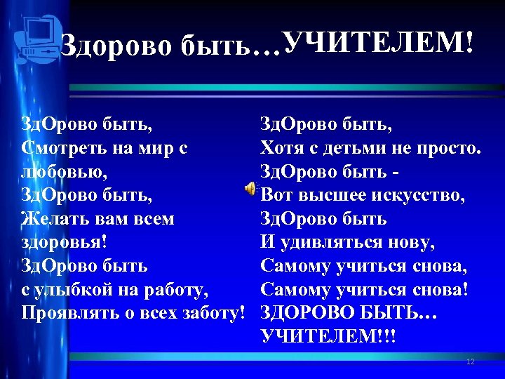Здорово быть…УЧИТЕЛЕМ! Зд. Орово быть, Смотреть на мир с любовью, Зд. Орово быть, Желать