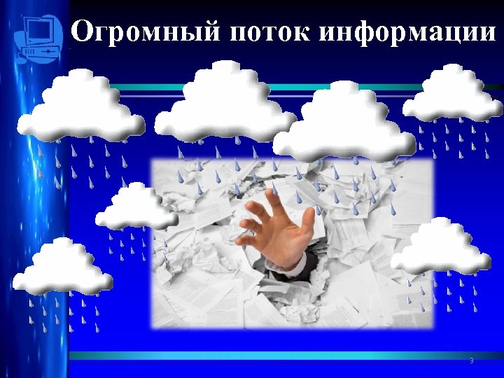 Огромный поток информации 3 