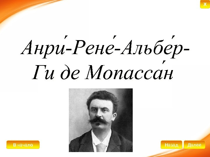 X Анри -Рене -Альбе р. Ги де Мопасса н В начало Назад Далее 