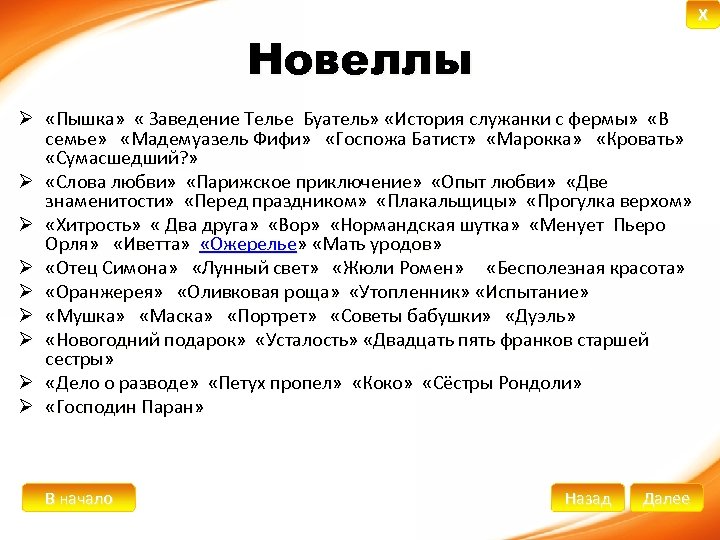 X Новеллы Ø «Пышка» « Заведение Телье Буатель» «История служанки с фермы» «В семье»
