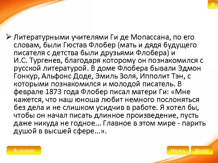X Ø Литературными учителями Ги де Мопассана, по его словам, были Гюстав Флобер (мать