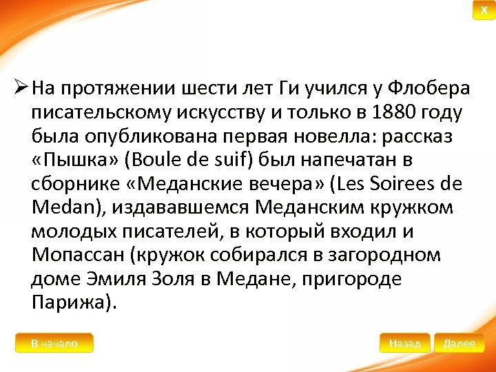 X Ø На протяжении шести лет Ги учился у Флобера писательскому искусству и только