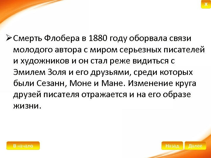 X Ø Смерть Флобера в 1880 году оборвала связи молодого автора с миром серьезных