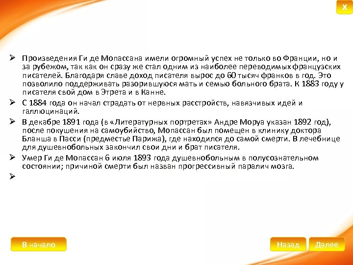 X Ø Произведения Ги де Мопассана имели огромный успех не только во Франции, но