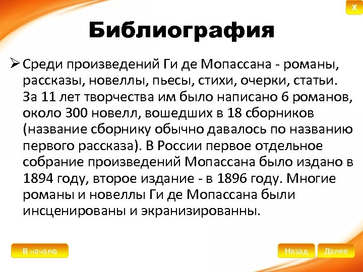 X Библиография Ø Среди произведений Ги де Мопассана - романы, рассказы, новеллы, пьесы, стихи,