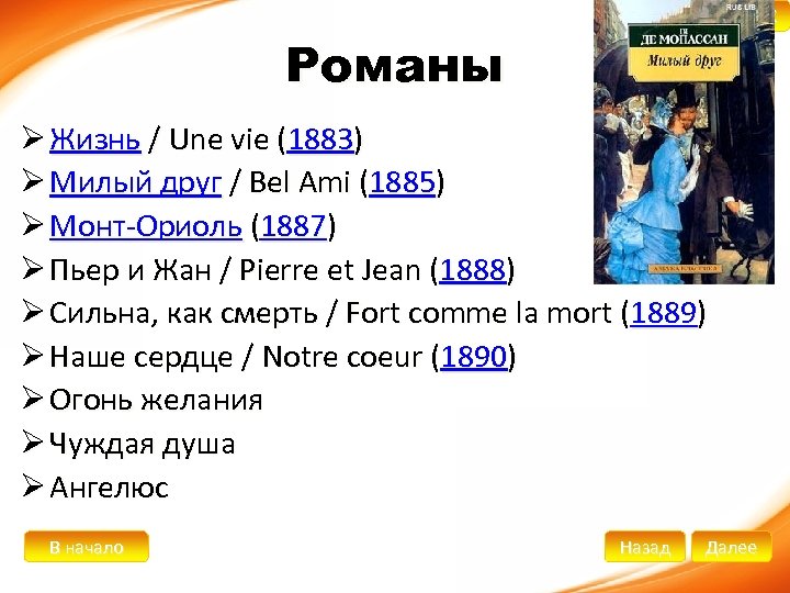 X Романы Ø Жизнь / Une vie (1883) Ø Милый друг / Bel Ami