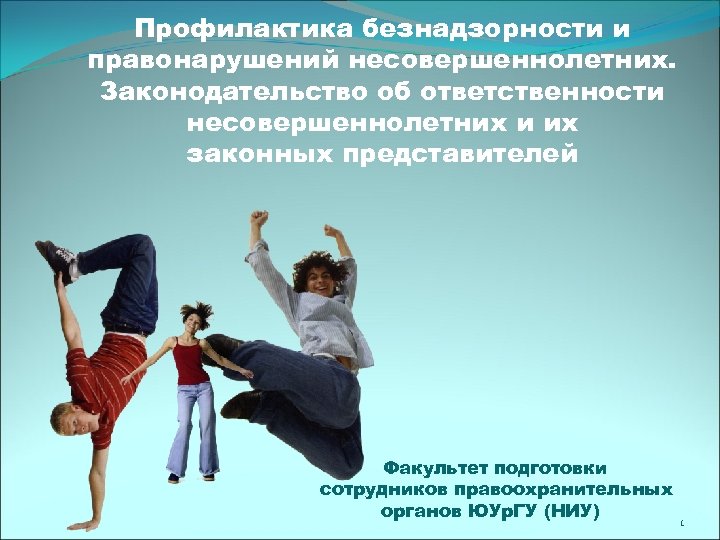 Профилактика безнадзорности и правонарушений несовершеннолетних. Законодательство об ответственности несовершеннолетних и их законных представителей Факультет