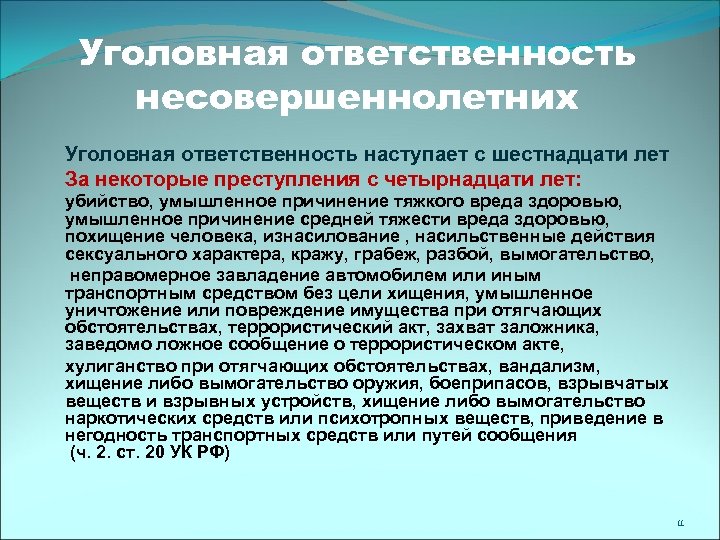 Уголовная ответственность несовершеннолетних Уголовная ответственность наступает с шестнадцати лет За некоторые преступления с четырнадцати