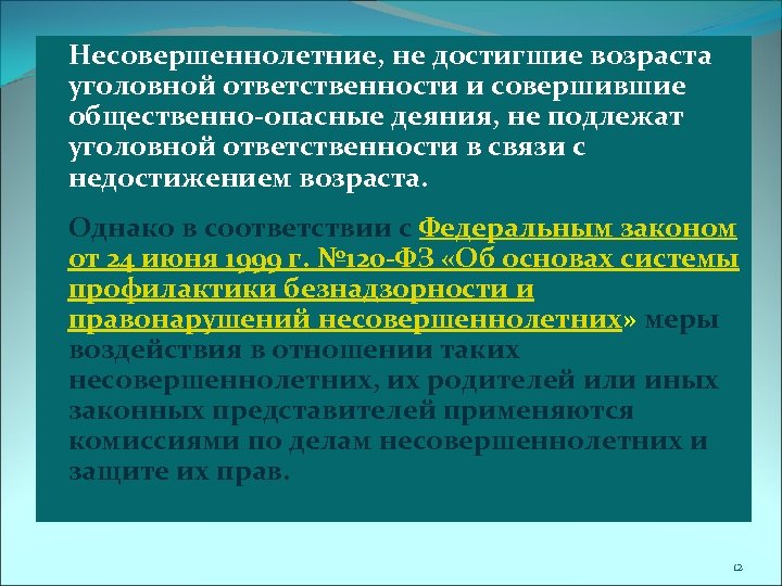 Несовершеннолетние, не достигшие возраста уголовной ответственности и совершившие общественно-опасные деяния, не подлежат уголовной ответственности