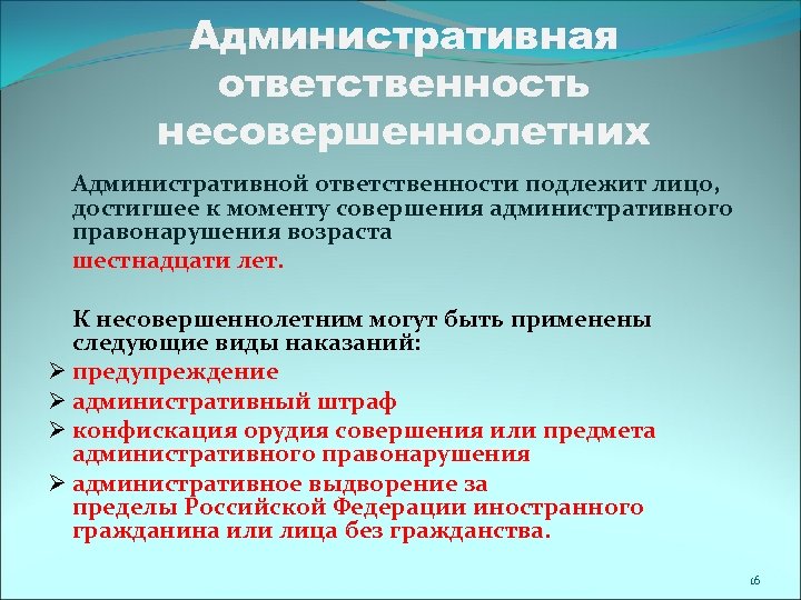 Административная ответственность несовершеннолетних Административной ответственности подлежит лицо, достигшее к моменту совершения административного правонарушения возраста
