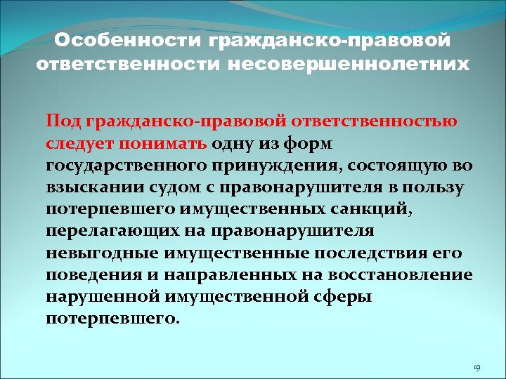 Особенности гражданско-правовой ответственности несовершеннолетних Под гражданско-правовой ответственностью следует понимать одну из форм государственного принуждения,