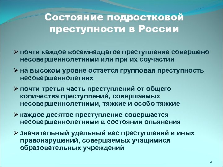 Состояние подростковой преступности в России Ø почти каждое восемнадцатое преступление совершено несовершеннолетними или при