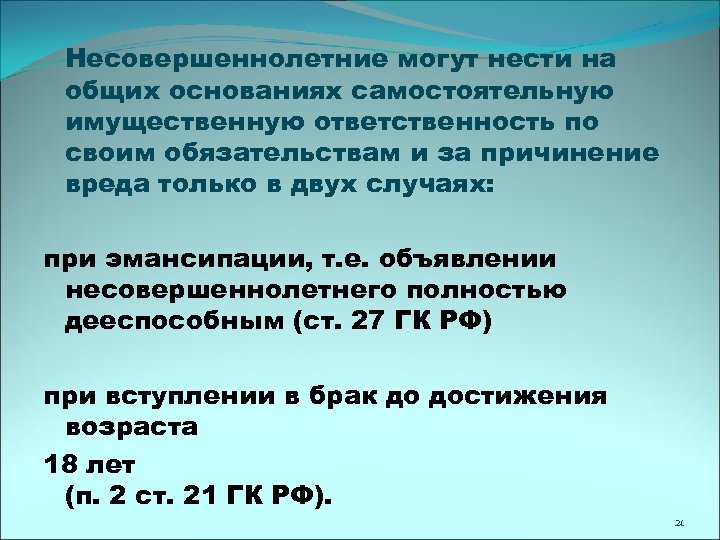 Несовершеннолетние могут нести на общих основаниях самостоятельную имущественную ответственность по своим обязательствам и за