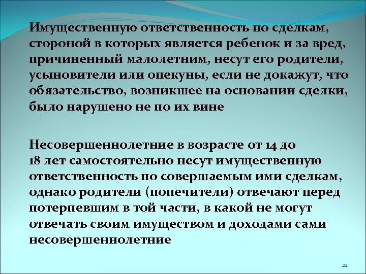 Имущественную ответственность по сделкам, стороной в которых является ребенок и за вред, причиненный малолетним,