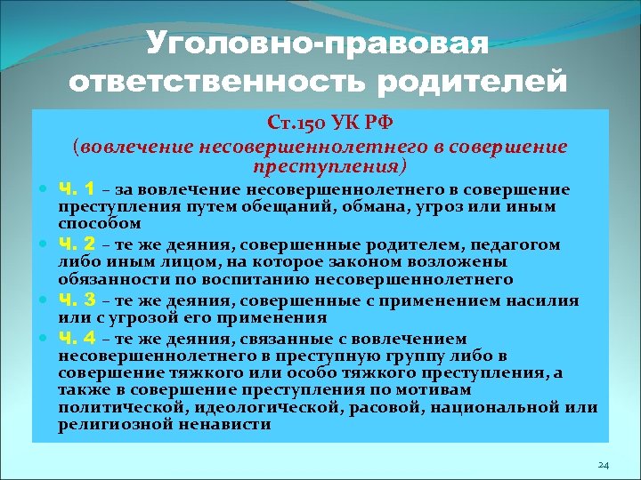 Уголовно-правовая ответственность родителей Ст. 150 УК РФ (вовлечение несовершеннолетнего в совершение преступления) Ч. 1