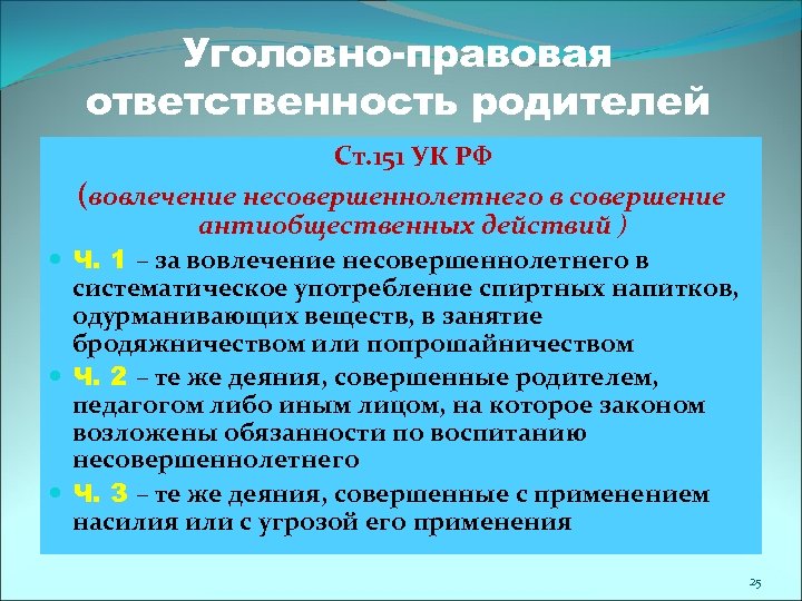 Уголовно-правовая ответственность родителей Ст. 151 УК РФ (вовлечение несовершеннолетнего в совершение антиобщественных действий )