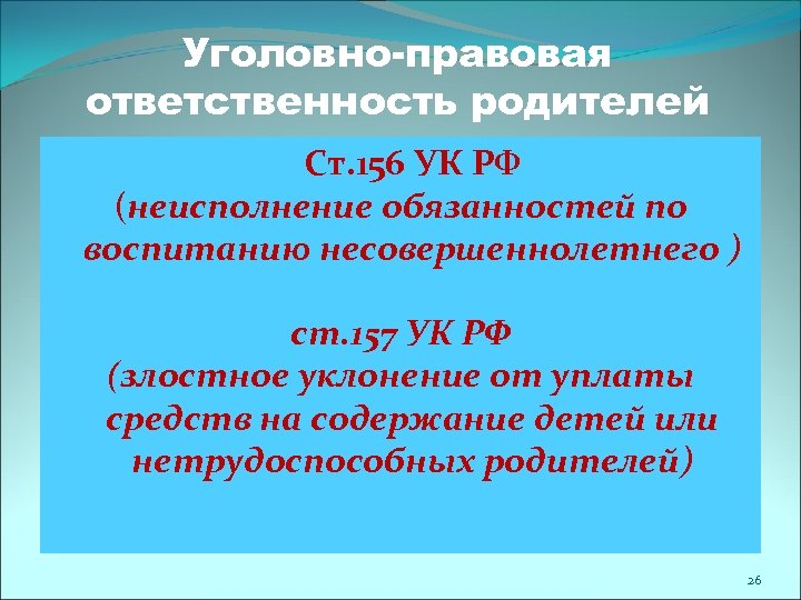 Уголовно-правовая ответственность родителей Ст. 156 УК РФ (неисполнение обязанностей по воспитанию несовершеннолетнего ) ст.