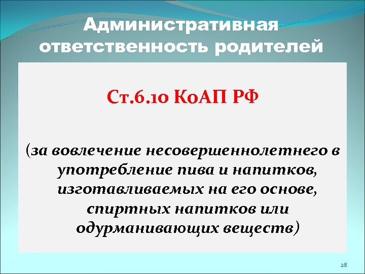 Административная ответственность родителей Ст. 6. 10 Ко. АП РФ (за вовлечение несовершеннолетнего в употребление