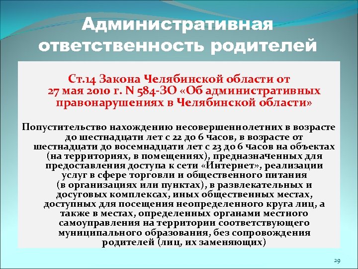 Административная ответственность родителей Ст. 14 Закона Челябинской области от 27 мая 2010 г. N