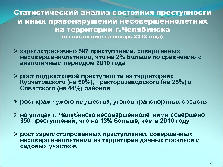 Статистический анализ состояния преступности и иных правонарушений несовершеннолетних на территории г. Челябинска (по состоянию
