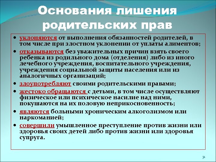 Основания лишения родительских прав уклоняются от выполнения обязанностей родителей, в том числе при злостном