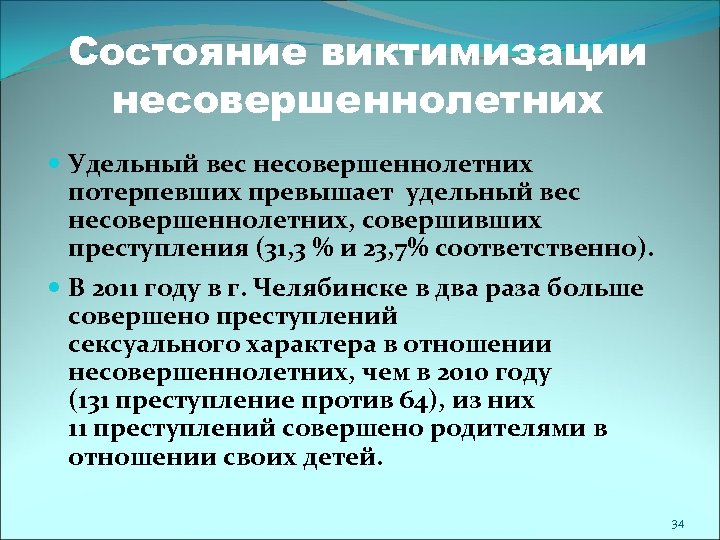 Состояние виктимизации несовершеннолетних Удельный вес несовершеннолетних потерпевших превышает удельный вес несовершеннолетних, совершивших преступления (31,