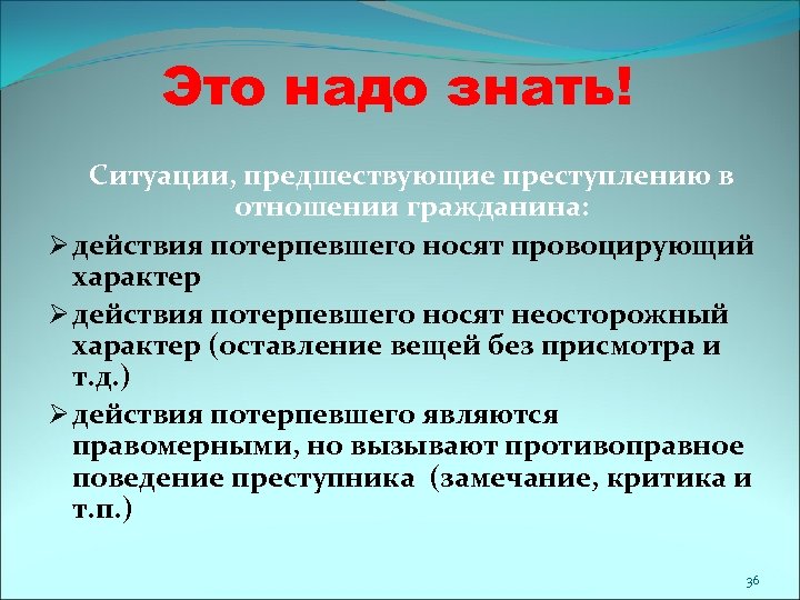 Это надо знать! Ситуации, предшествующие преступлению в отношении гражданина: Ø действия потерпевшего носят провоцирующий