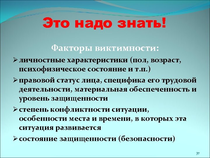 Это надо знать! Факторы виктимности: Ø личностные характеристики (пол, возраст, психофизическое состояние и т.