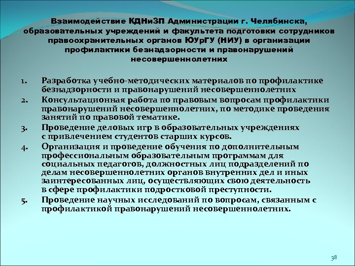 Взаимодействие КДНи. ЗП Администрации г. Челябинска, образовательных учреждений и факультета подготовки сотрудников правоохранительных органов