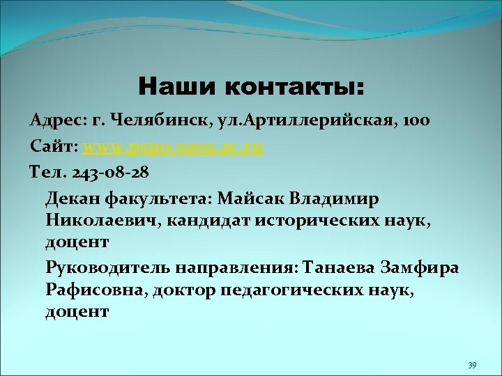 Наши контакты: Адрес: г. Челябинск, ул. Артиллерийская, 100 Сайт: www. pspo. susu. ac. ru