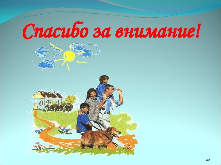 Спасибо за внимание! 40 